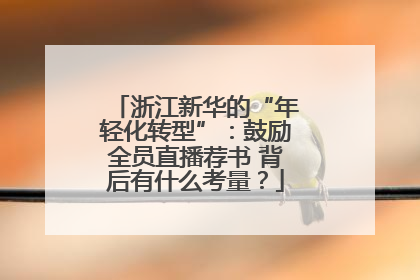 浙江新华的“年轻化转型”：鼓励全员直播荐书 背后有什么考量？