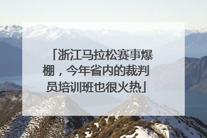 浙江马拉松赛事爆棚，今年省内的裁判员培训班也很火热