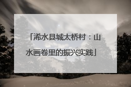 浠水县城太桥村：山水画卷里的振兴实践