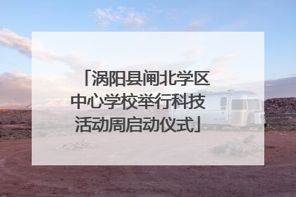 涡阳县闸北学区中心学校举行科技活动周启动仪式