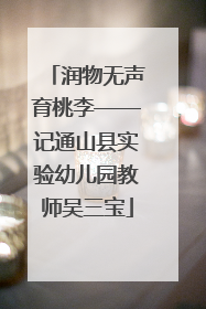 润物无声育桃李——记通山县实验幼儿园教师吴三宝