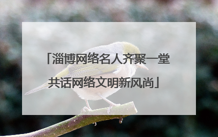 淄博网络名人齐聚一堂 共话网络文明新风尚