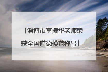 淄博市李振华老师荣获全国道德模范称号