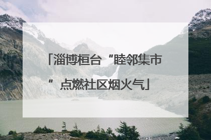 淄博桓台“睦邻集市”点燃社区烟火气