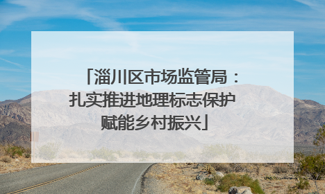 淄川区市场监管局：扎实推进地理标志保护 赋能乡村振兴