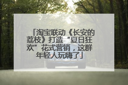 淘宝联动《长安的荔枝》打造“夏日狂欢”花式营销，这群年轻人玩嗨了