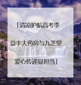 清凉护航高考季 益丰大药房与九芝堂爱心传递显担当