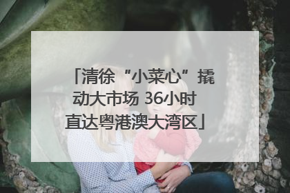 清徐“小菜心”撬动大市场 36小时直达粤港澳大湾区