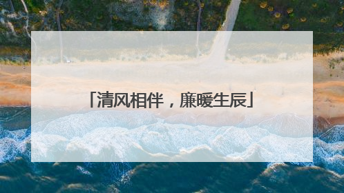 清风相伴，廉暖生辰