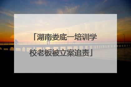 湖南娄底一培训学校老板被立案追责