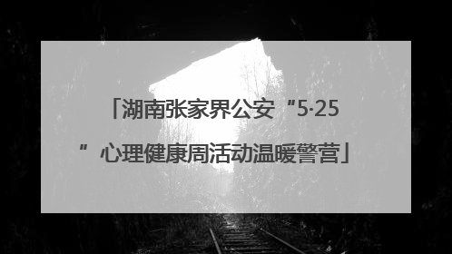 湖南张家界公安“5·25”心理健康周活动温暖警营