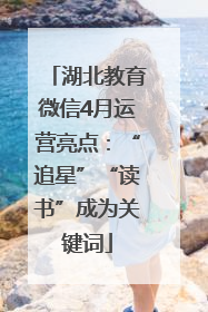 湖北教育微信4月运营亮点：“追星”“读书”成为关键词