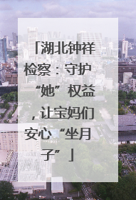湖北钟祥检察：守护“她”权益，让宝妈们安心“坐月子”