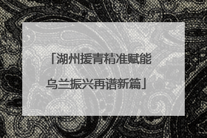 湖州援青精准赋能 乌兰振兴再谱新篇