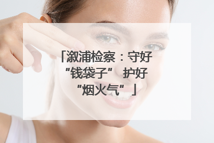 溆浦检察：守好“钱袋子” 护好“烟火气”