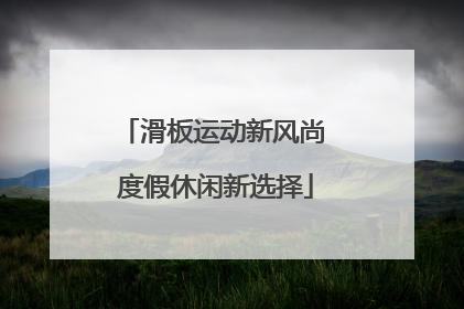 滑板运动新风尚 度假休闲新选择