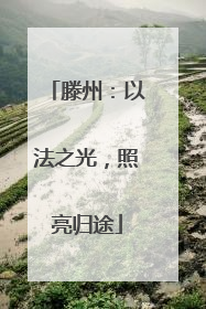 滕州：以法之光，照亮归途
