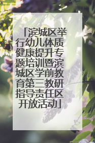 滨城区举行幼儿体质健康提升专题培训暨滨城区学前教育第三教研指导责任区开放活动