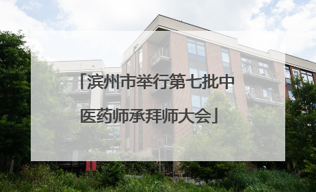 滨州市举行第七批中医药师承拜师大会