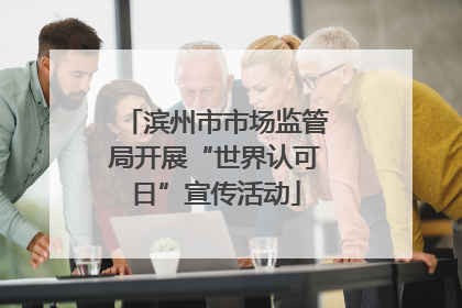 滨州市市场监管局开展“世界认可日”宣传活动