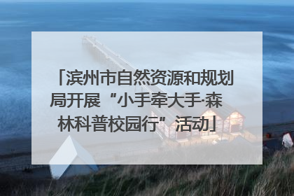 滨州市自然资源和规划局开展“小手牵大手·森林科普校园行”活动