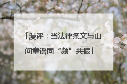漫评：当法律条文与山间童谣同“频”共振