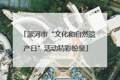 漯河市“文化和自然遗产日”活动精彩纷呈