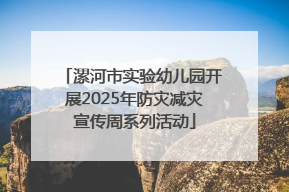 漯河市实验幼儿园开展2025年防灾减灾宣传周系列活动