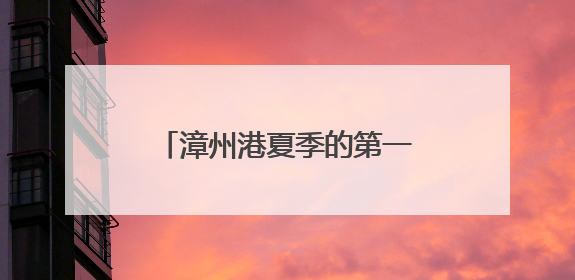 漳州港夏季的第一口鲜！漳州开发区万亩杨梅迎八方游客