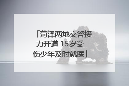 菏泽两地交警接力开道 15岁受伤少年及时就医