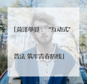 菏泽单县：“互动式”普法 筑牢青春防线