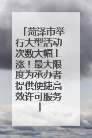 菏泽市举行大型活动次数大幅上涨！最大限度为承办者提供便捷高效许可服务