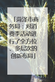 菏泽市商务局：对消费季活动进行了全方位、多层次的创新布局