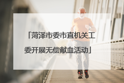 菏泽市委市直机关工委开展无偿献血活动