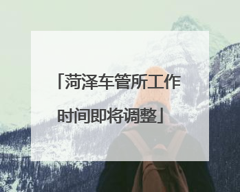 菏泽车管所工作时间即将调整