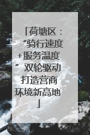 荷塘区：“骑行速度+服务温度”双轮驱动 打造营商环境新高地