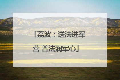 荔波：送法进军营 普法润军心