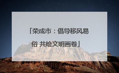 荣成市：倡导移风易俗 共绘文明画卷