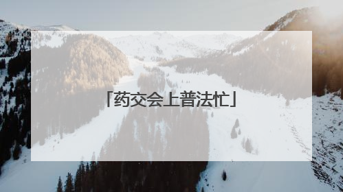 药交会上普法忙