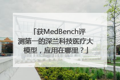 获MedBench评测第一的深兰科技医疗大模型，应用在哪里？