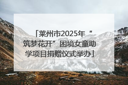 莱州市2025年“筑梦花开”困境女童助学项目捐赠仪式举办