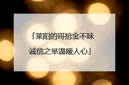 莱阳的哥拾金不昧 诚信之举温暖人心