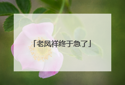 老凤祥终于急了
