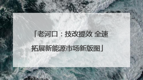 老河口：技改提效 全速拓展新能源市场新版图