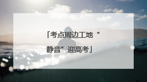 考点周边工地“静音”迎高考