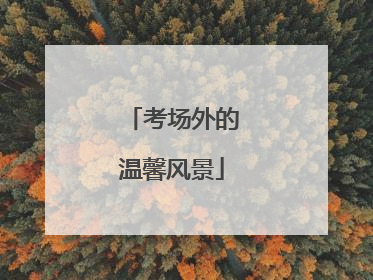 考场外的温馨风景