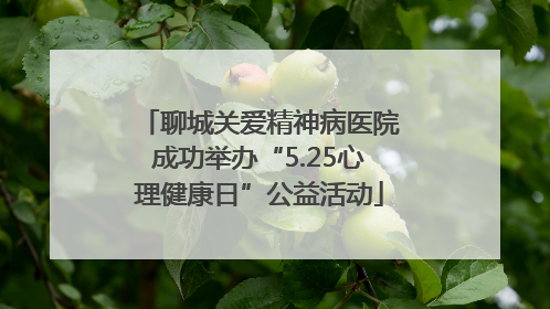 聊城关爱精神病医院成功举办“5.25心理健康日”公益活动