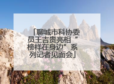 聊城市科协委员王吉贵亮相“榜样在身边”系列记者见面会