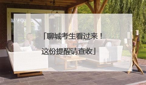 聊城考生看过来！这份提醒请查收