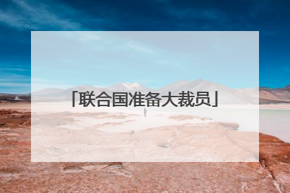 联合国准备大裁员